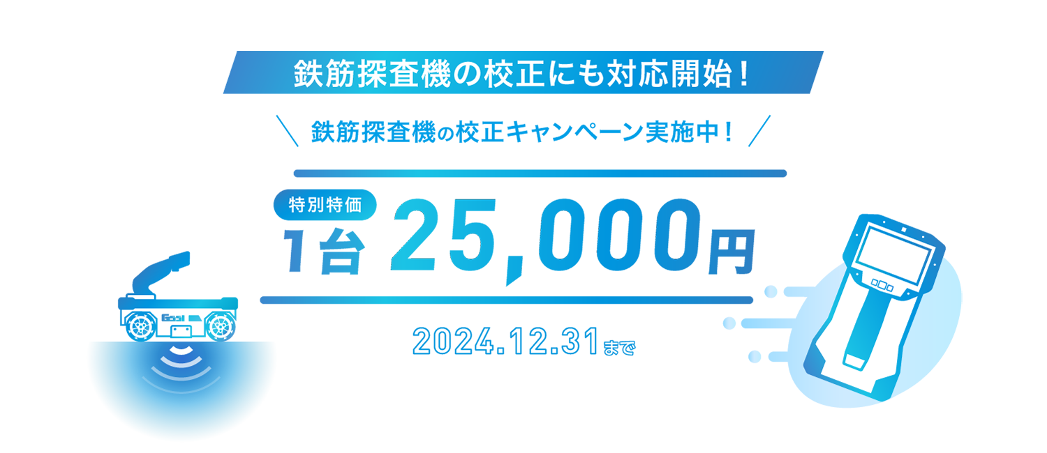 鉄筋探査機の校正にも対応開始！鉄筋探査機の校正キャンペーン実施中！特別特価1台25,000円　2024.8.1 - 2024.12.31