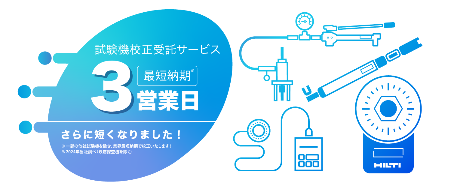 試験機校正受託サービス　最短納期3営業日　一部の他社試験機を除き業界最短納期で校正いたします！　2024年当社調べ（鉄筋探査機を除く）