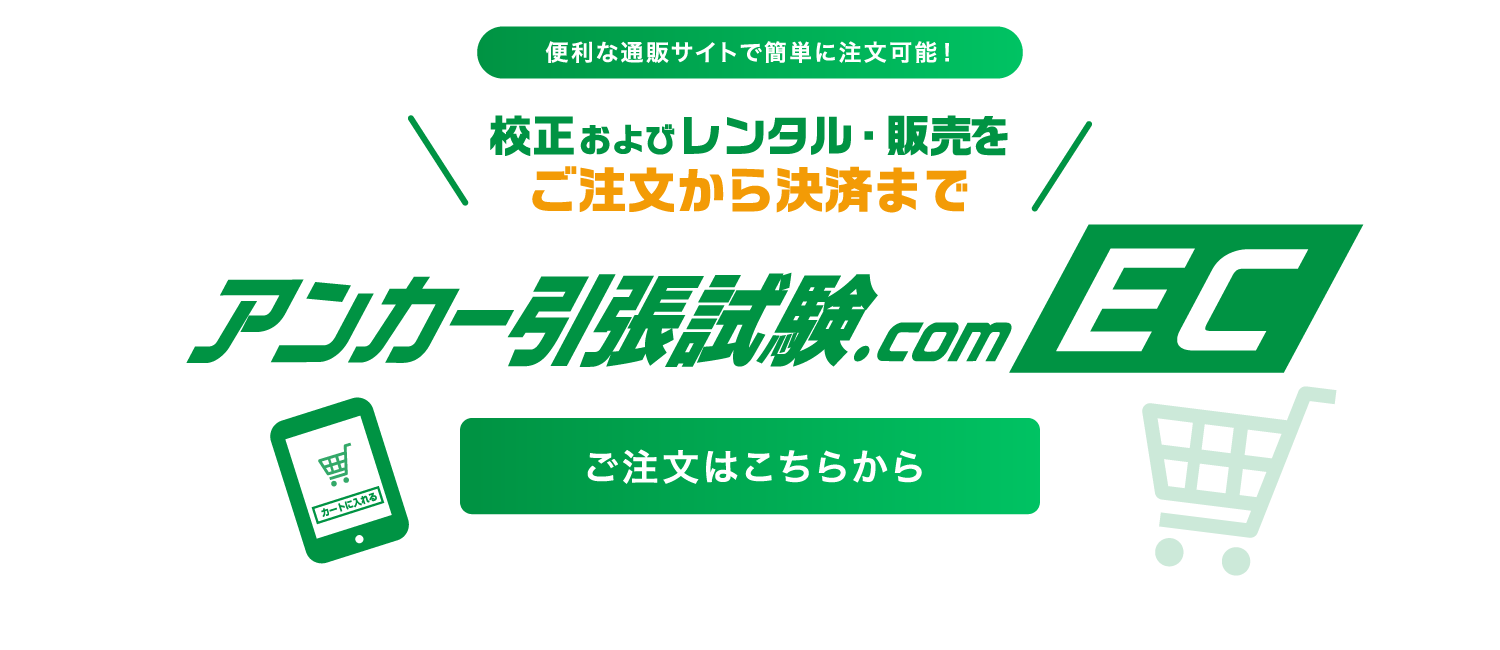 便利な通販サイトで簡単に注文可能！校正およびレンタル・販売をご注文から決済まで　アンカー引張試験.com EC